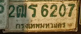 ภาพทะเบียน 2ฒร6207 กรุงเทพมหานคร