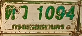 ภาพทะเบียน ตว 1094 กรุงเทพมหานคร