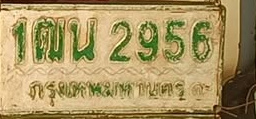ภาพทะเบียน 1ฒน2956 กรุงเทพมหานคร