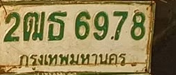 ภาพทะเบียน 2ฒธ6978 กรุงเทพมหานคร