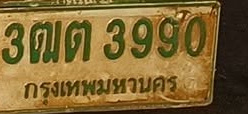 ภาพทะเบียน 3ฒต3990 กรุงเทพมหานคร