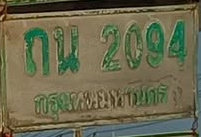 ภาพทะเบียน กน 2094 กรุงเทพมหานคร