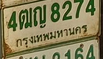ภาพทะเบียน 4ฒญ8274 กรุงเทพมหานคร