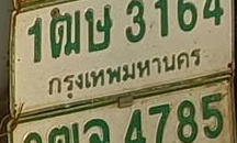 ภาพทะเบียน 1ฒษ3164 กรุงเทพมหานคร