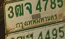 ภาพทะเบียน 3ฒจ4785 กรุงเทพมหานคร