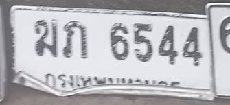 ภาพทะเบียน มภ6544 กรุงเทพมหานคร