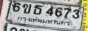 ภาพทะเบียน 6ขธ 4673 กรุงเทพมหานคร