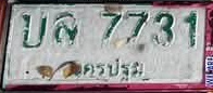 ภาพทะเบียน บล7731 นครปฐม
