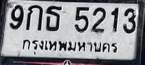 ภาพทะเบียน 9กธ 5213 กรุงเทพมหานคร
