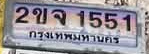 ภาพทะเบียน 2ขจ1551 กรุงเทพมหานคร