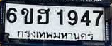 ภาพทะเบียน 6ขฮ 1947 กรุงเทพมหานคร