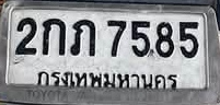 ภาพทะเบียน 2กภ 7585 กรุงเทพมหานคร