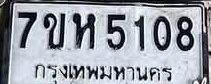 ภาพทะเบียน 7ขห 5108 กรุงเทพมหานคร