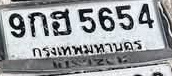 ภาพทะเบียน 9กฮ 5654 กรุงเทพมหานคร