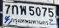 ภาพทะเบียน 7กพ5075 กรุงเทพมหานคร