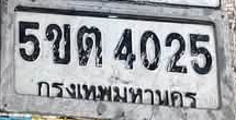 ภาพทะเบียน 5ขต4025 กรุงเทพมหานคร