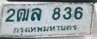 ภาพทะเบียน 2ฒล 836 กรุงเทพมหานคร