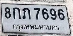 ภาพทะเบียน 8กภ 7696 กรุงเทพมหานคร