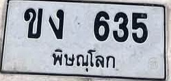ภาพทะเบียน ขง 635 พิษณุโลก