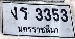 ภาพทะเบียน งร 3353 นครราชสีมา