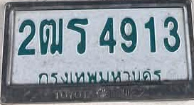 ภาพทะเบียน 2ฒร 4913 กรุงเทพมหานคร