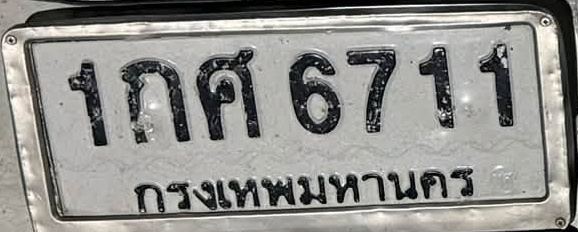 ภาพทะเบียน 1กศ 6711 กรุงเทพมหานคร