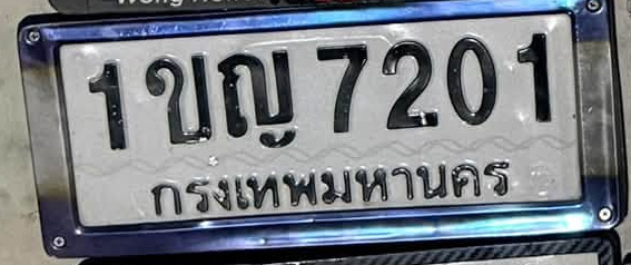 ภาพทะเบียน 1ขญ7201 กรุงเทพมหานคร