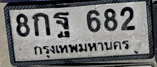 ภาพทะเบียน 8กฐ 682 กรุงเทพมหานคร