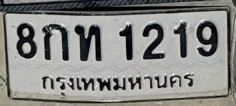 ภาพทะเบียน 8กท1219 กรุงเทพมหานคร