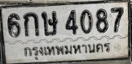 ภาพทะเบียน 6กษ4087 กรุงเทพมหานคร