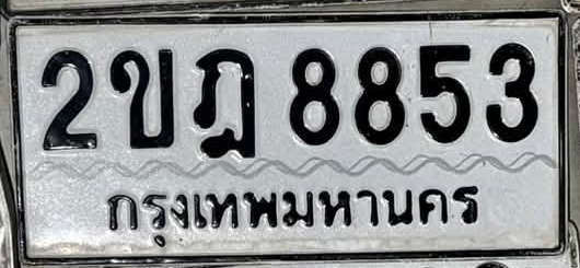 ภาพทะเบียน 2ขฎ8853 กรุงเทพมหานคร