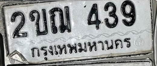 ภาพทะเบียน 2ขณ439 กรุงเทพมหานคร