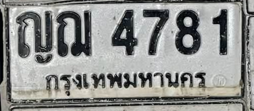 ภาพทะเบียน ญณ 4781 กรุงเทพมหานคร