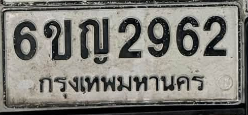 ภาพทะเบียน 6ขญ2962 กรุงเทพมหานคร
