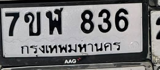 ภาพทะเบียน 7ขพ 836 กรุงเทพมหานคร