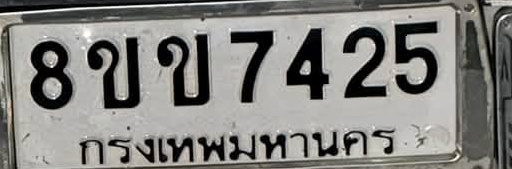 ภาพทะเบียน 8ขข7425 กรุงเทพมหานคร