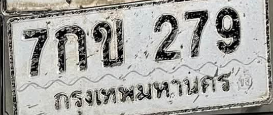 ภาพทะเบียน 7กข279 กรุงเทพมหานคร