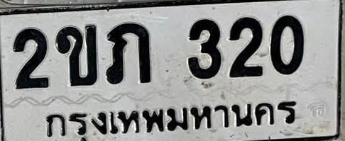 ภาพทะเบียน 2ขภ 320 กรุงเทพมหานคร