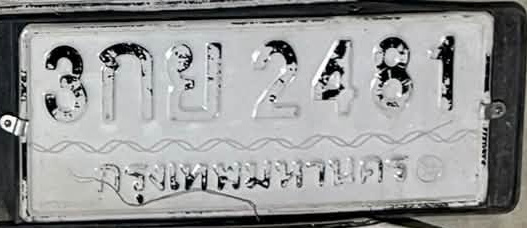 ภาพทะเบียน 3กย2481 กรุงเทพมหานคร