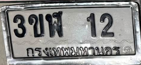 ภาพทะเบียน 3ขพ12 กรุงเทพมหานคร