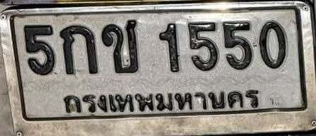 ภาพทะเบียน 5กข1550 กรุงเทพมหานคร
