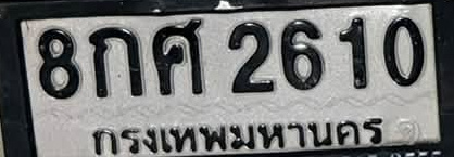 ภาพทะเบียน 8กศ2610 กรุงเทพมหานคร
