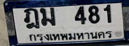 ภาพทะเบียน ญม481 กรุงเทพมหานคร