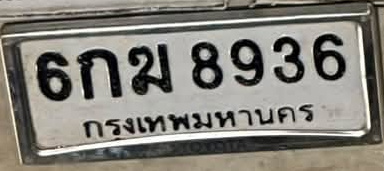 ภาพทะเบียน 6กม8936 กรุงเทพมหานคร