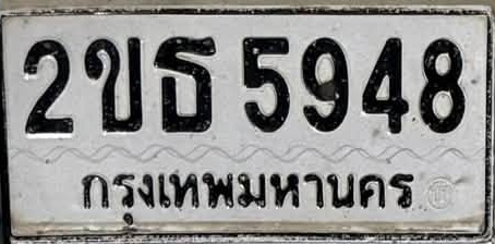 ภาพทะเบียน 2ขธ 5948 กรุงเทพมหานคร