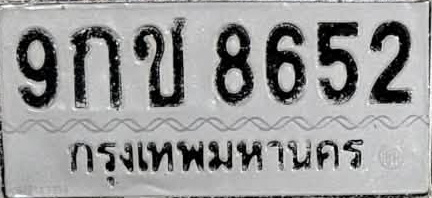 ภาพทะเบียน 9กข 8652 กรุงเทพมหานคร