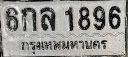ภาพทะเบียน 6กล1896 กรุงเทพมหานคร