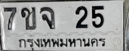 ภาพทะเบียน 7ขจ 25 กรุงเทพมหานคร