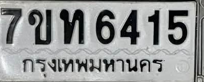 ภาพทะเบียน 7ขท6415 กรุงเทพมหานคร