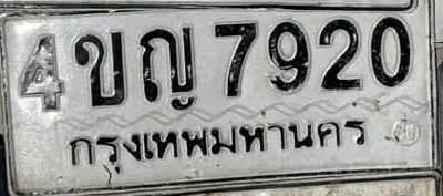 ภาพทะเบียน 4ขญ7920 กรุงเทพมหานคร